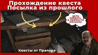 Квест Посылка из прошлого. Все квесты от Прапора. Прохождение игры Escape from tarkov.