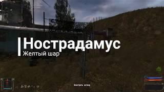 Желтый шар. Нострадамус. Золотой Шар. S.T.A.L.K.E.R.