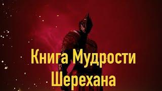 Black Desert PS4/Xbox Ченга Древняя книга Мудрости Шерехана