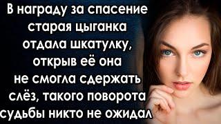 В награду цыганка отдала шкатулку, открыв её она удивилась, такого поворота судьбы никто не ожидал