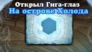 Открыл Гига-глаз на острове Холода в My Singing Monsters!