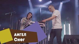 АИГЕЛ - Снег (LIVE Брать живьём на о2тв)