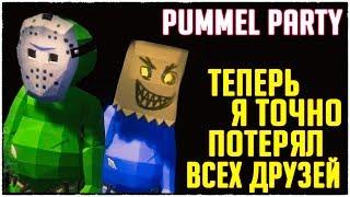 Просто КРУТЕЙШАЯ катка в Pummel Party! Мои друзья послали меня.. (угарная настолка)