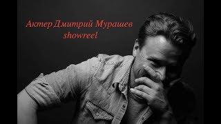 Актер Дмитрий Мурашев showreel