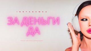 INSTASAMKA - FOR THE MONEY YES | ИНСТАСАМКА - ЗА ДЕНЬГИ ДА!