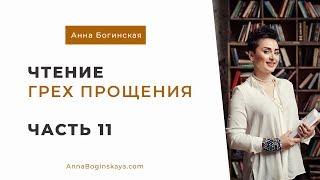 Анна Богинская. Чтение книги "Грех прощения". Часть 11