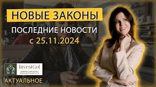 НОВЫЕ ШТРАФЫ и ЗАКОНЫ: последние новости