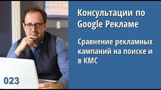 Консультация - 023: Сравнение рекламных кампаний на поиске и в КМС Google Ads