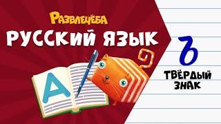 Развлечёба. Русский язык. Про разделительный твердый и мягкий знаки