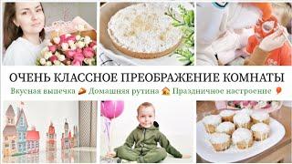 ВАУ  КЛАССНОЕ ПРЕОБРАЖЕНИЕ КОМНАТЫ / ОЧЕНЬ НАСЫЩЕННЫЙ ДЕНЬ