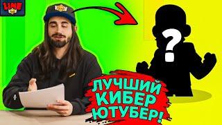 ЛУЧШИЙ КИБЕРСПОРТИНЫЙ ЮТУБЕР по МНЕНИЮ РАЗРАБОВ! Новости Лайна Бравл Старс