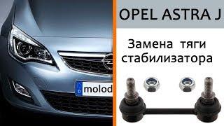 Замена тяги (стойки) стабилизатора Opel Astra J