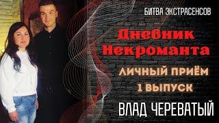 Дневник Некроманта 1 выпуск - Личный прием Влада Череватого