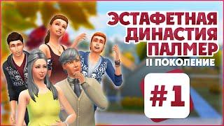 Эстафетная Династия Палмер - #1 | The Sims 4