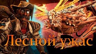 Borderlands 3: Guns, Love, and Tentacles Лесной ужас