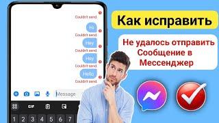 Как решить проблему с отправкой сообщения в Messenger (2024)