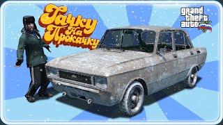 ТАЧКУ НА ПРОКАЧКУ - МОСКВИЧ КОЛХОЗНИКА - GTA 5 Online пародия