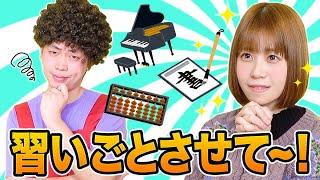 習い事したい！ママを説得してならいごとをしよう！英会話、空手、習字、全部やりた〜い！体験会にチャレンジ！【寸劇】