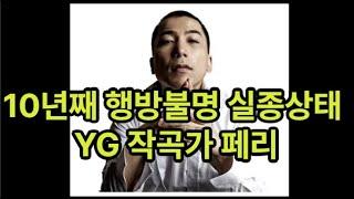 10년째 행방불명 실종상태 YG 작곡가 페리