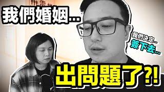 我們 夫妻 ...婚姻 出問題 了...？！｜默森爸媽日記 ｜默森夫妻