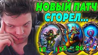 SilverName. НОВЫЙ ПАТЧ. АБУЗ СЛОМАЛСЯ? ИГРА НАКАЗАЛА. Сильвернейм Hearthstone