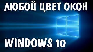 WINDOWS 10 меняем цвет окон на абсолютно любой  Изменить цвет активного и неактивного окон