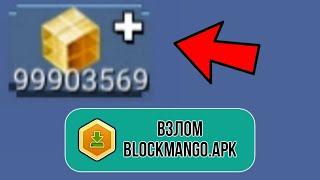 Как Скачать НОВЫЙ ВЗЛОМ БЛОКМЕН ГО на ГКУБЫ!!! ВЗЛОМ BlockmanGo-Adventures!