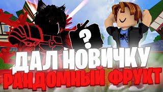 БЛОКС ФРУТС - ДАЛ НОВИЧКУ РАНДОМНЫЙ ФРУКТ в РОБЛОКС  Roblox Blox Fruits