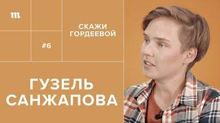 Гузель Санжапова: как спасти деревню и заработать // Скажи Гордеевой