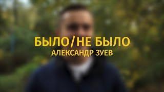 БЫЛО/НЕ БЫЛО. Александр Зуев