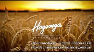 Рождественское Богослужение в церкви "Надежда"