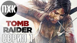 Расхитительница гробниц. Tomb Raider. Прохождение 1.