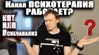 Рабочая психотерапия, какая? - кпт, нлп, психоанализ, гештальт?