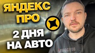 ЯНДЕКС ПРО ДОСТАВКА НА АВТОМОБИЛЕ. ДВА ДНЯ РАБОТЫ.  ЗАКАЗЫ И ЗАРАБОТОК