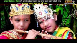 Radha Krishna New Nepali Lok Bhajan  Bhajan 2073 "राधा कृष्ण " By Narayan Timilsina