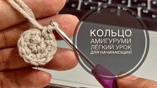 Кольцо АМИГУРУМИ: Лёгкий урок для начинающих! | Вязание крючком