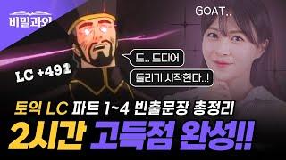 토익 리스닝 고득점 2시간 귀뚫기 :: LC 전파트 빈출문장 | 9월 29일 토익 시험 대비 [서아쌤의 비밀과외]