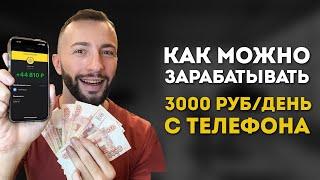 5 ЛУЧШИХ СХЕМ ЗАРАБОТКА В ИНТЕРНЕТЕ С ТЕЛЕФОНА