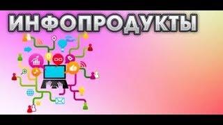 Инфопродукты