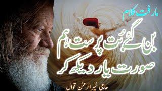 ban gaye But Parast hum | Shar rehaman Khan Qawwal | Sufi Poetry