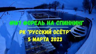 #167 Форель на спиннинг "РК Русский осётр" 5 марта 2023