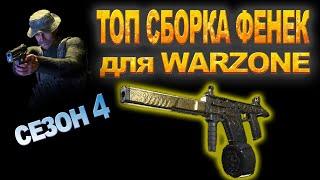 ТОП СБОРКА ФЕНЕК/ВЕКТОР ДЛЯ WARZONE | ГАЙД | НОВОЕ РУЖИЕ