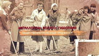 Металлолом! Колхоз! Субботник! Общественно-полезный труд в СССР. Смотрите на телеканале ЗВЕЗДА