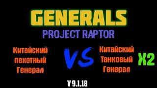 Generals Project Raptor v 9.1.18 (#6 Пехотный генерал Китая) 14 ядерных ракет