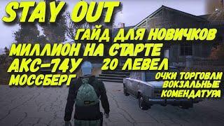 Stay Out или Сталкер Онлайн Версия STEAM EU1 Богат со старта