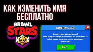 Как поменять Имя в Brawl Stars Бесплатно! Новый способ 2022