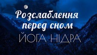 ЙОГА НІДРА українською. Звільнення від напруження тіла та розуму ПЕРЕД СНОМ | Медитація українською