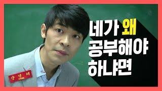 공부해야 하는 이유 (공부하기 싫을 때) 공신 강성태