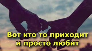 Почему других людей кто то приходит – и любит