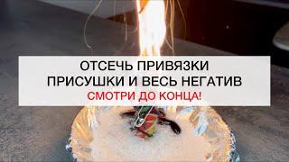 ОТСЕЧЬ ВЕСЬ НЕГАТИВ #магия #ритуалы #shots #ритуал #советы #любовь #исцеление #порча #негатив #маг